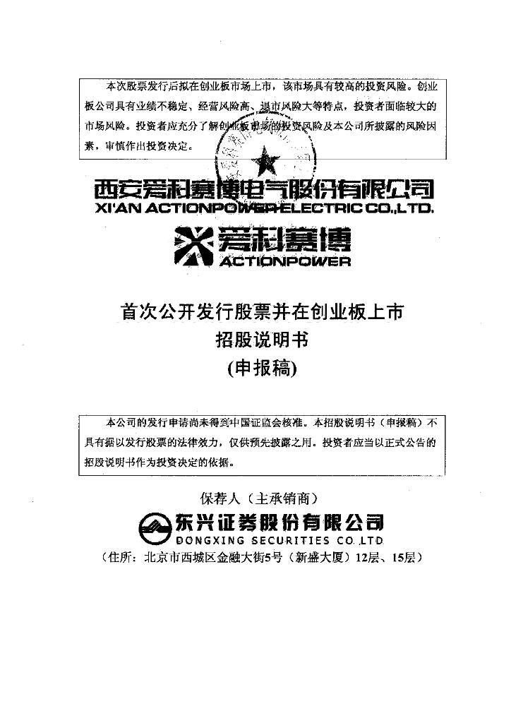 西安爱科赛博电气股份有限公司深交所创业板IPO上市招股说明书