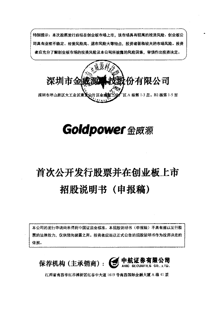 深圳市金威源科技股份有限公司深交所创业板IPO上市招股说明书