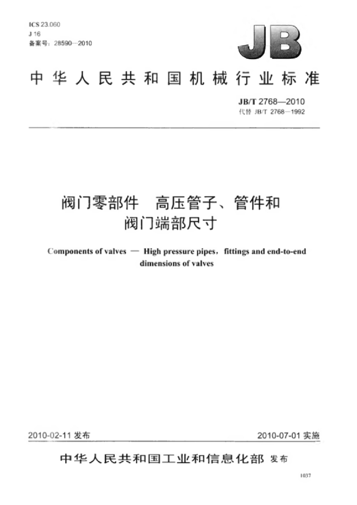 JB/T 2768-2010 标准预览