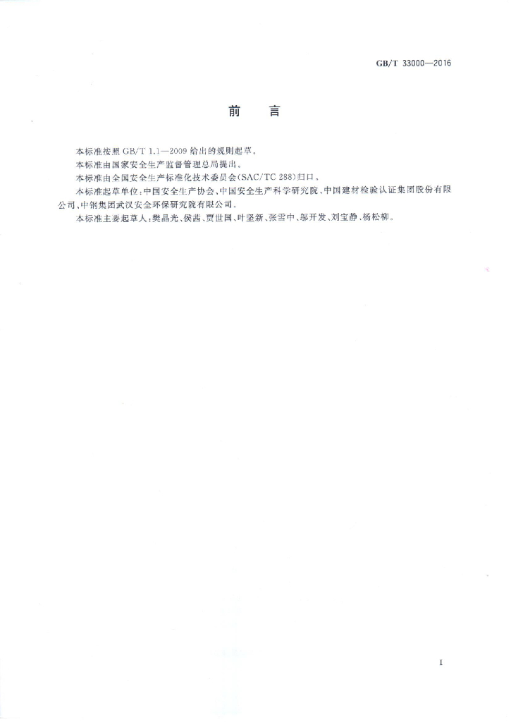 GB/T 33000-2016 标准预览