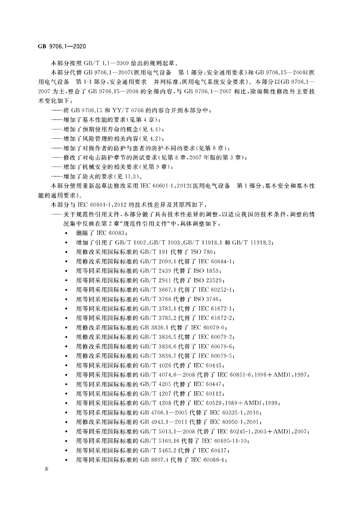 GB 9706.1-2020 标准预览