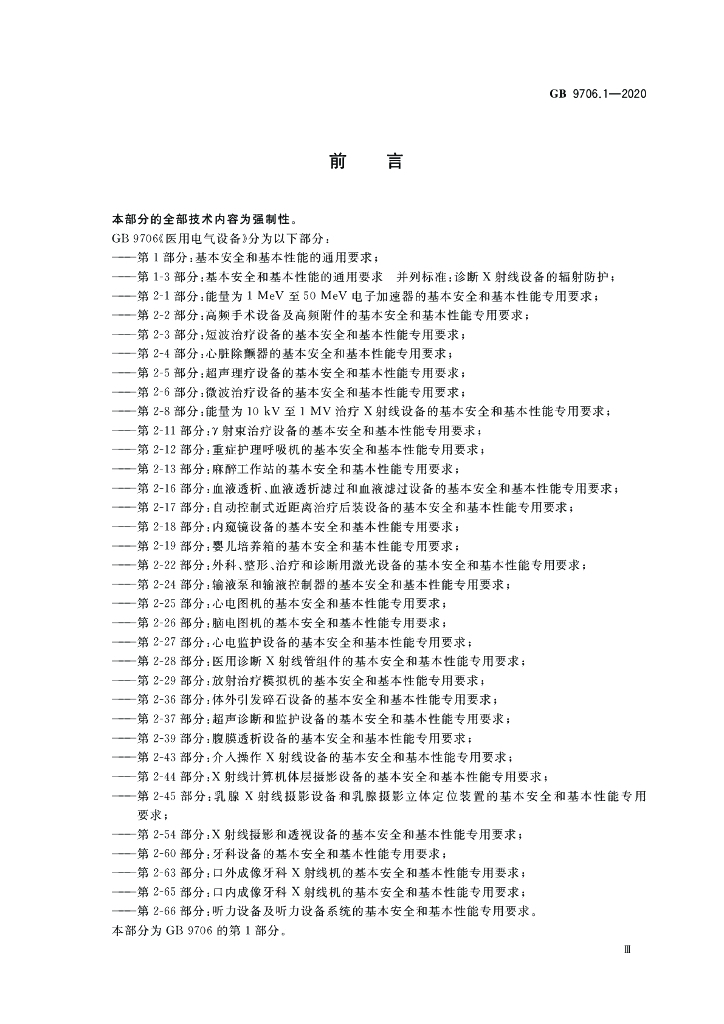 GB 9706.1-2020 标准预览