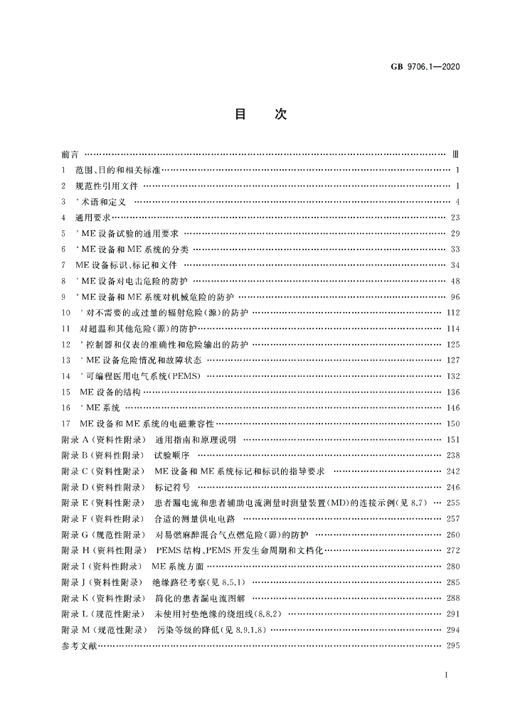 GB 9706.1-2020 标准预览