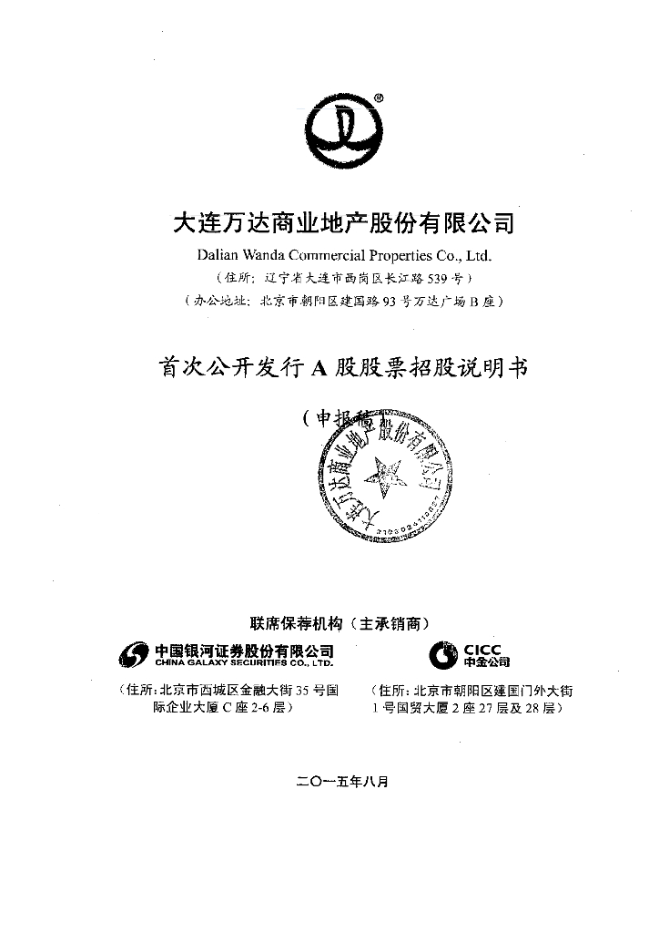 大连万达商业地产股份有限公司上交所主板IPO上市招股说明书