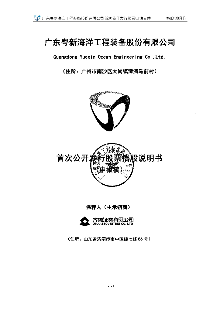 广东粤新海洋工程装备股份有限公司上交所主板IPO上市招股说明书