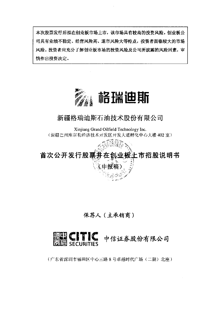 新疆格瑞迪斯石油技术股份有限公司深交所创业板IPO上市招股说明书