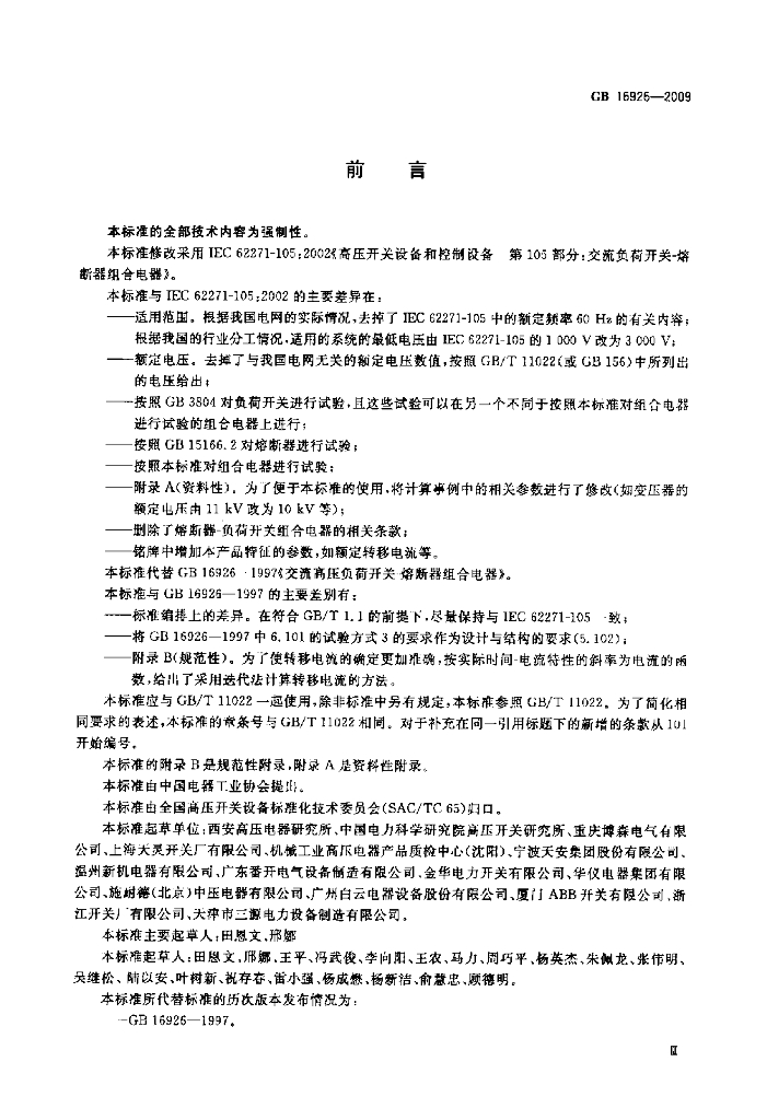 GB 16926-2009 标准预览