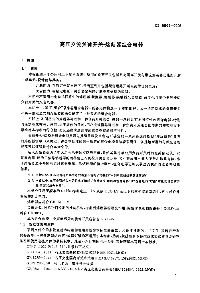 GB 16926-2009 标准预览