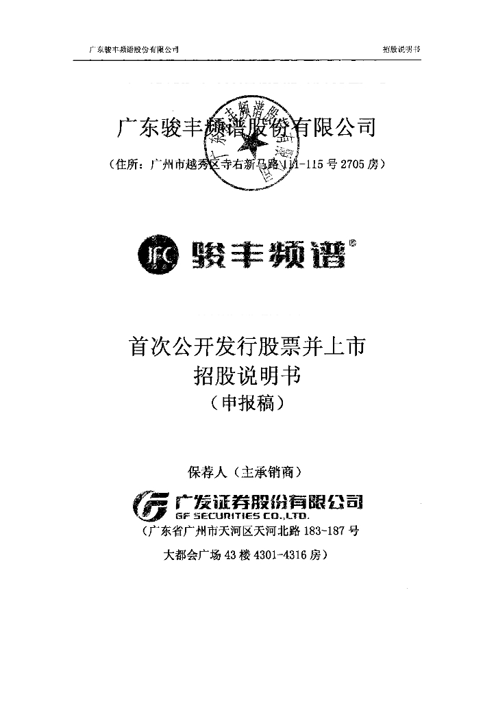 广东骏丰频谱股份有限公司深交所主板IPO上市招股说明书