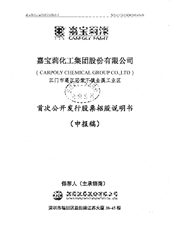 嘉宝莉化工集团股份有限公司上交所主板IPO上市招股说明书