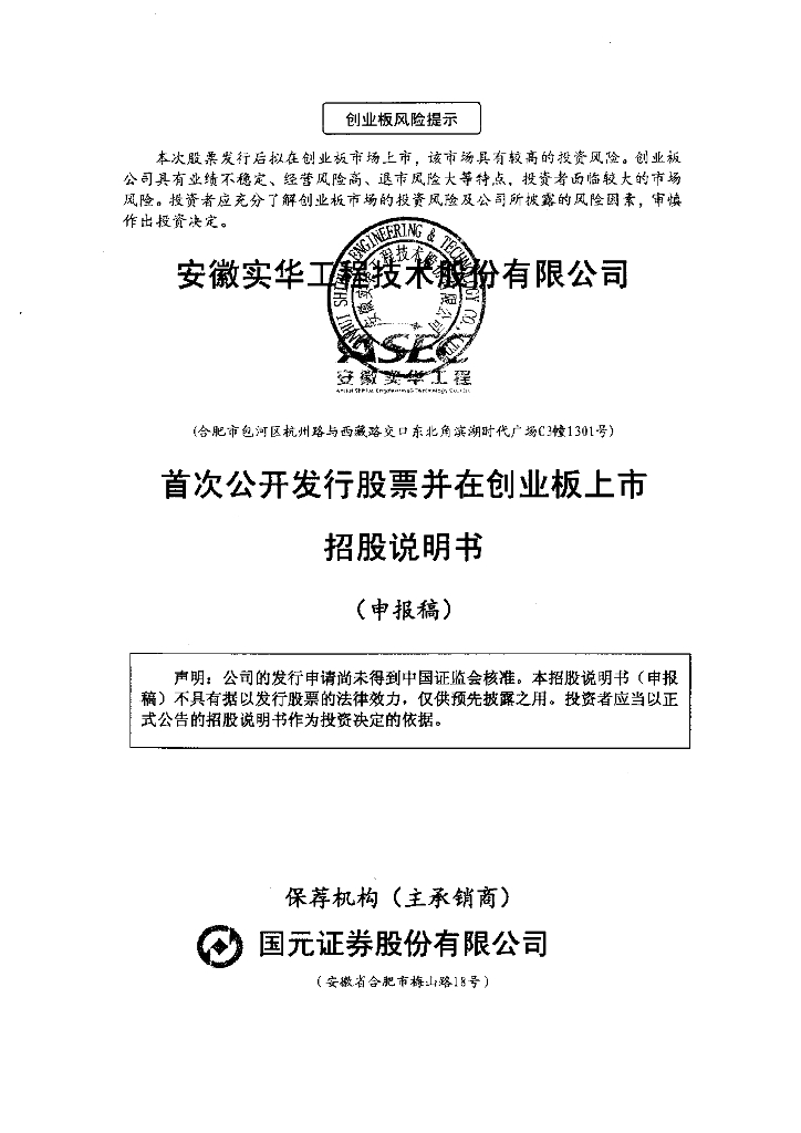 安徽实华工程技术股份有限公司深交所创业板IPO上市招股说明书