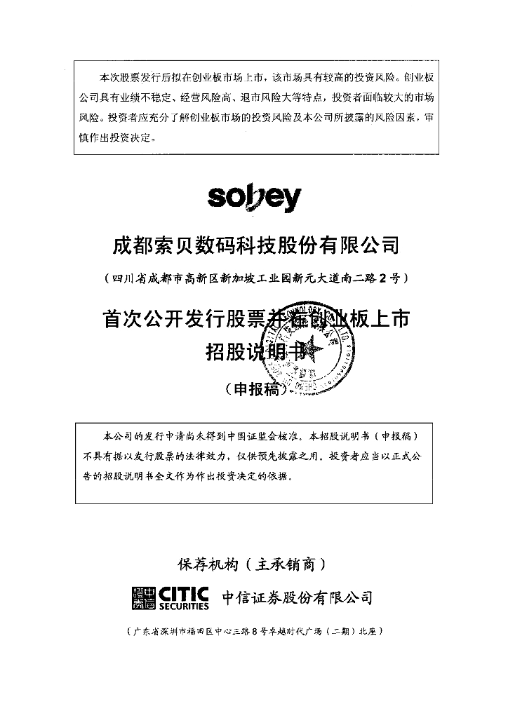 成都索贝数码科技股份有限公司深交所创业板IPO上市招股说明书