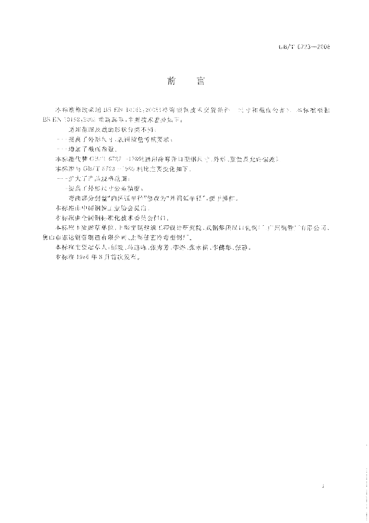 GB/T 6723-2008 标准预览