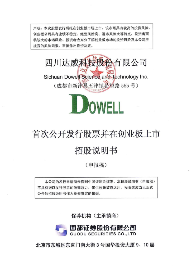 四川达威科技股份有限公司深交所创业板IPO上市招股说明书