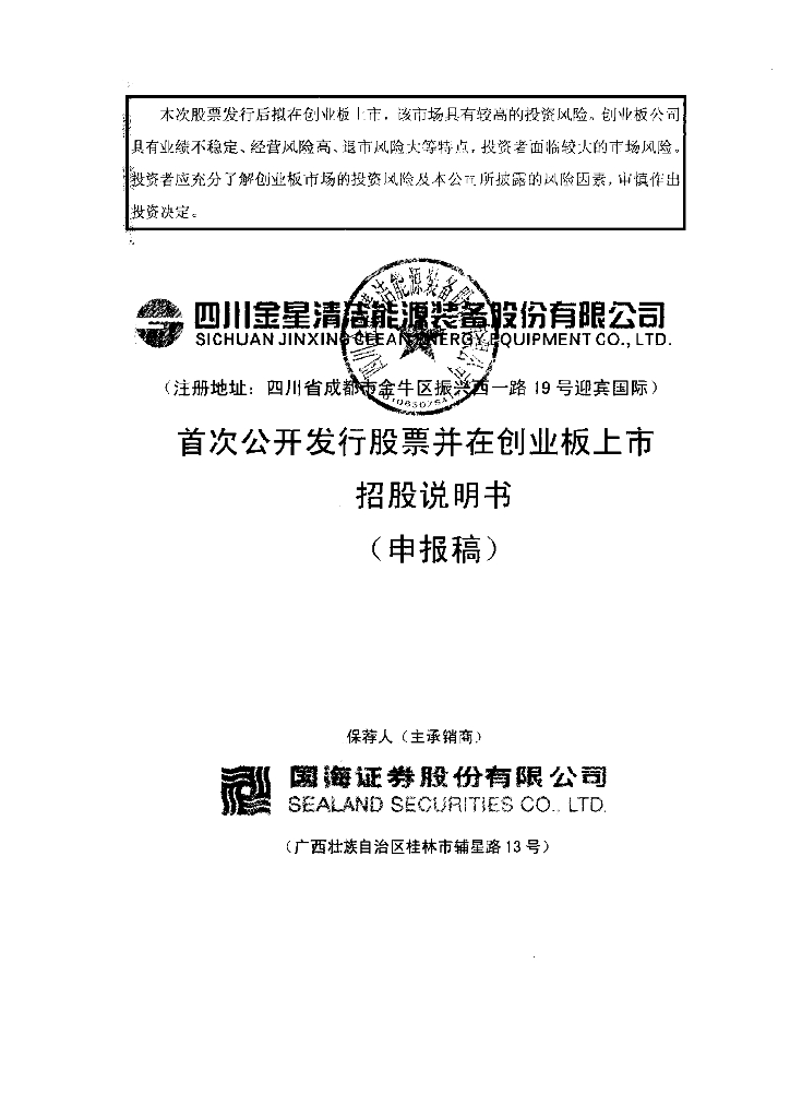 四川金星清洁能源装备股份有限公司深交所创业板IPO上市招股说明书