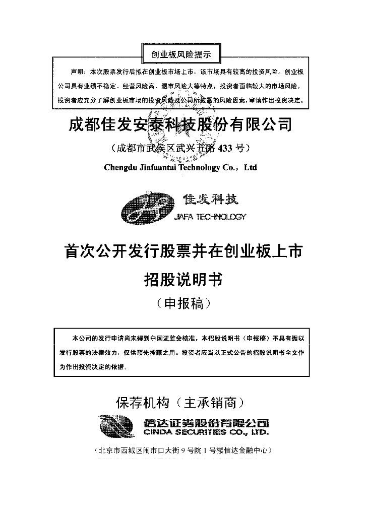成都佳发安泰科技股份有限公司深交所创业板IPO上市招股说明书
