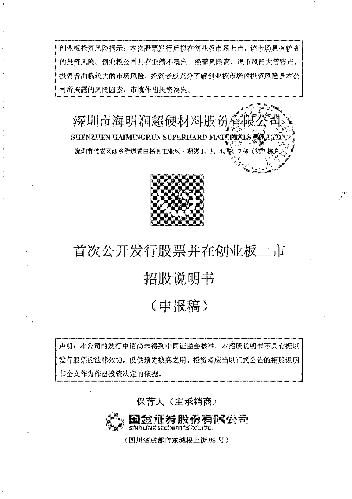 深圳市海明润超硬材料股份有限公司深交所创业板IPO上市招股说明书