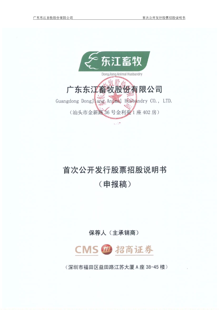广东东江畜牧股份有限公司上交所主板IPO上市招股说明书