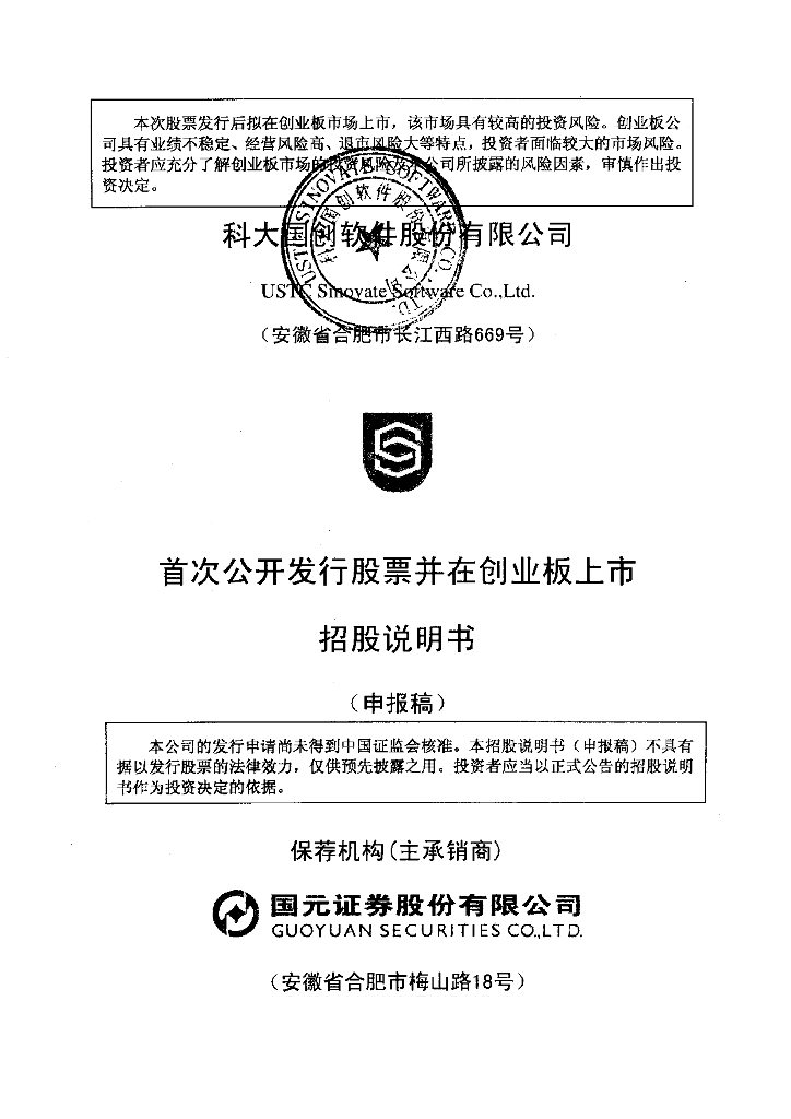科大国创软件股份有限公司深交所创业板IPO上市招股说明书