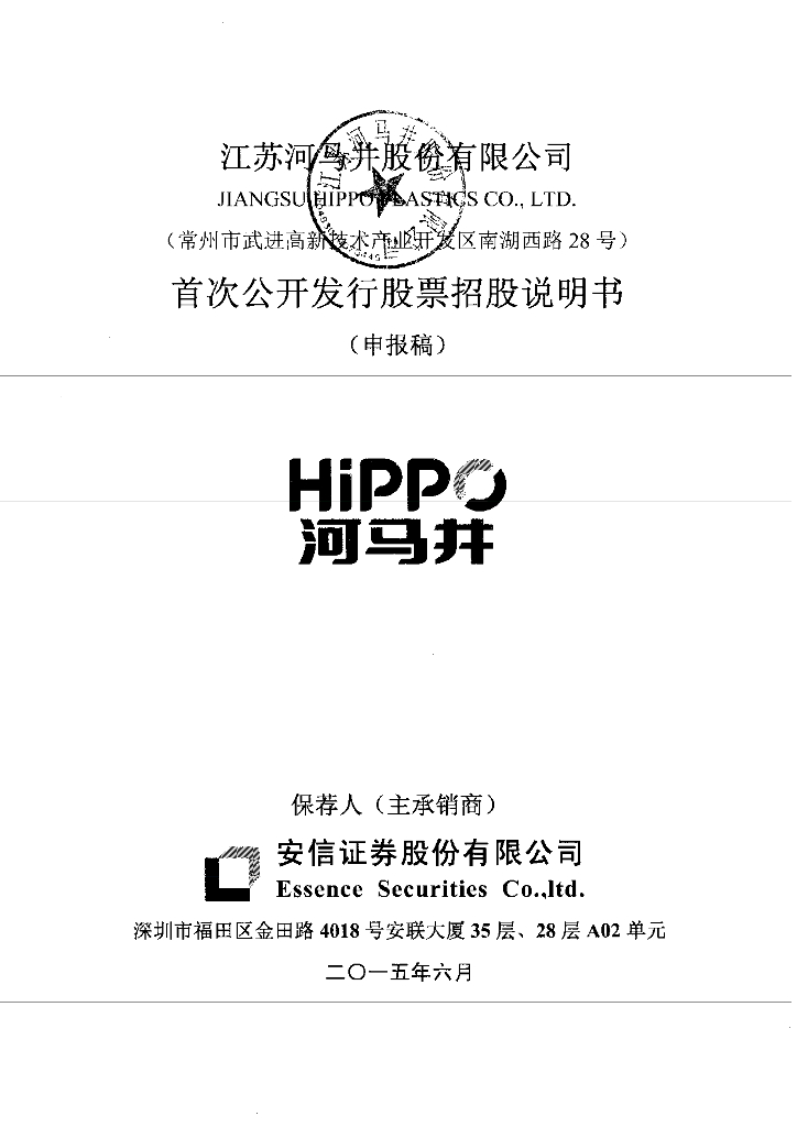 江苏河马井股份有限公司上交所主板IPO上市招股说明书