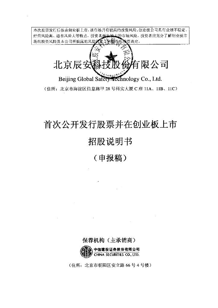 北京辰安科技股份有限公司深交所创业板IPO上市招股说明书