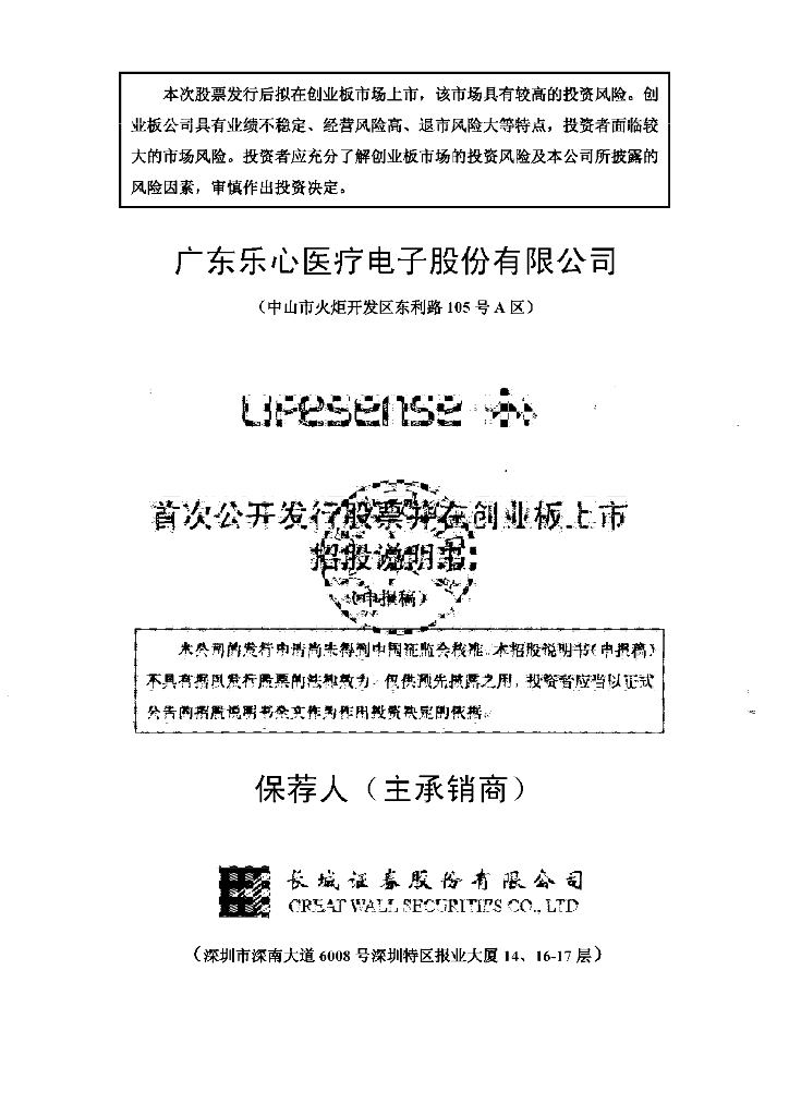 广东乐心医疗电子股份有限公司深交所创业板IPO上市招股说明书