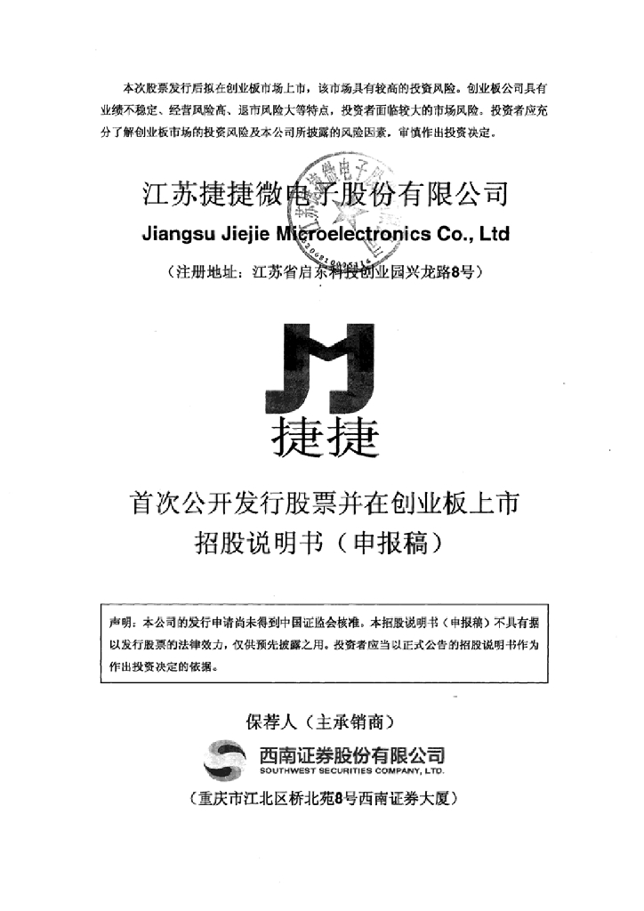 江苏捷捷微电子股份有限公司深交所创业板IPO上市招股说明书