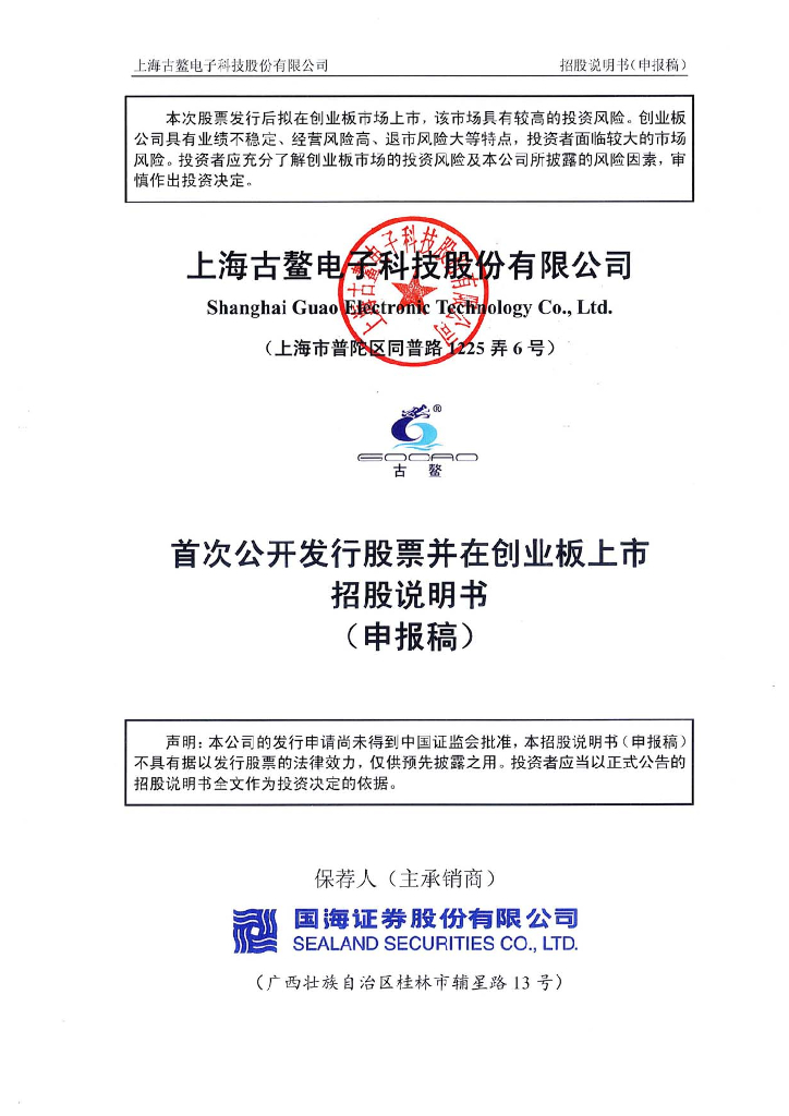 上海古鳌电子科技股份有限公司深交所创业板IPO上市招股说明书