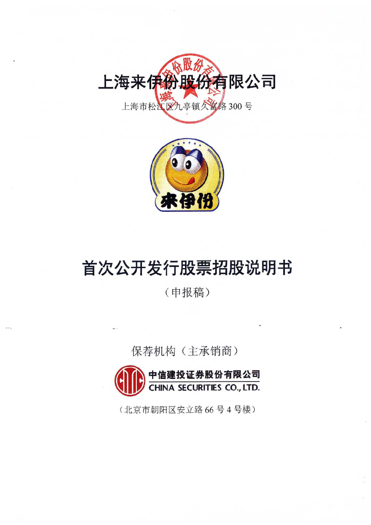 上海来伊份股份有限公司上交所主板IPO上市招股说明书