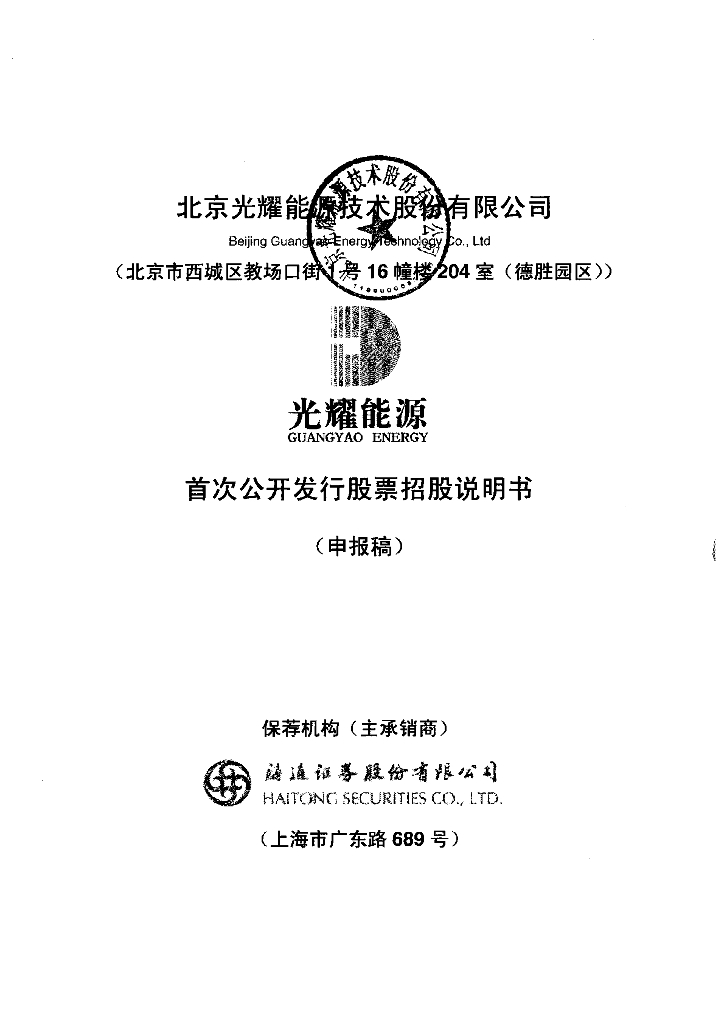 北京光耀能源技术股份有限公司上交所主板IPO上市招股说明书