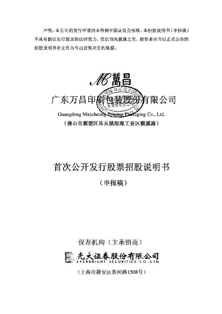 广东万昌印刷包装股份有限公司深交所主板IPO上市招股说明书
