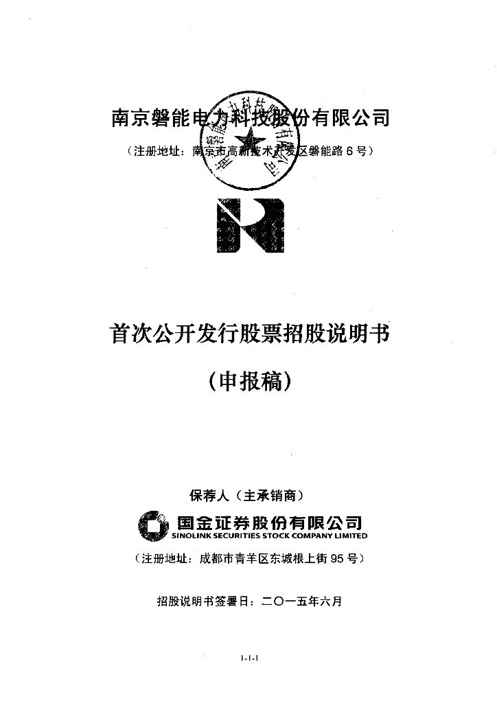 南京磐能电力科技股份有限公司上交所主板IPO上市招股说明书