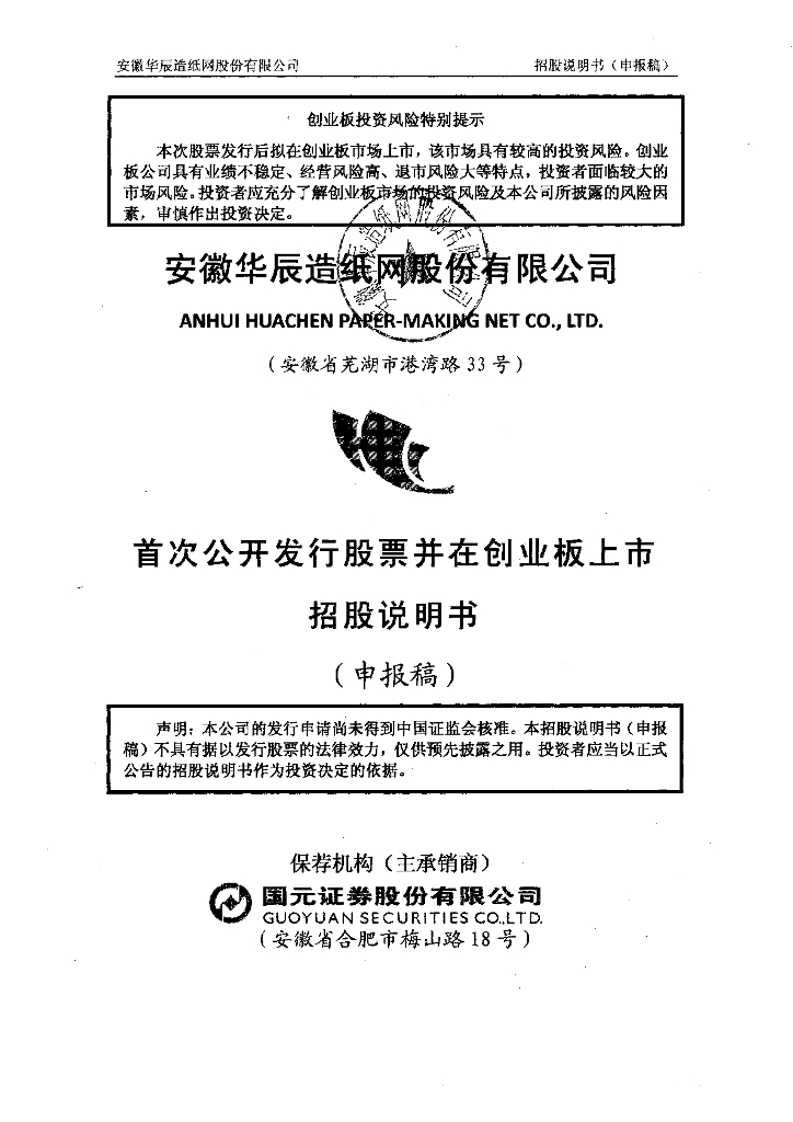 安徽华辰造纸网股份有限公司深交所创业板IPO上市招股说明书