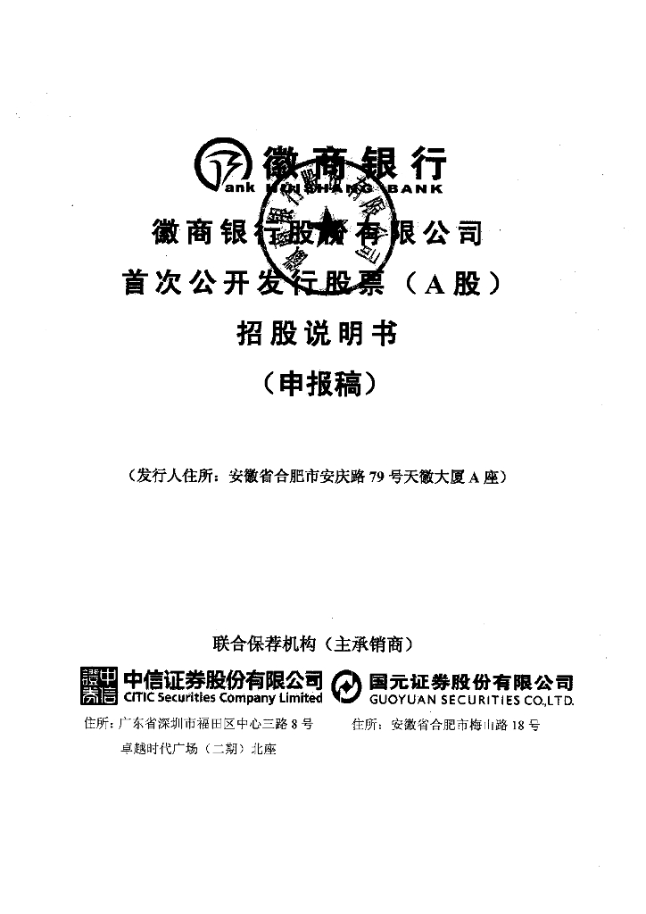 徽商银行股份有限公司上交所主板IPO上市招股说明书