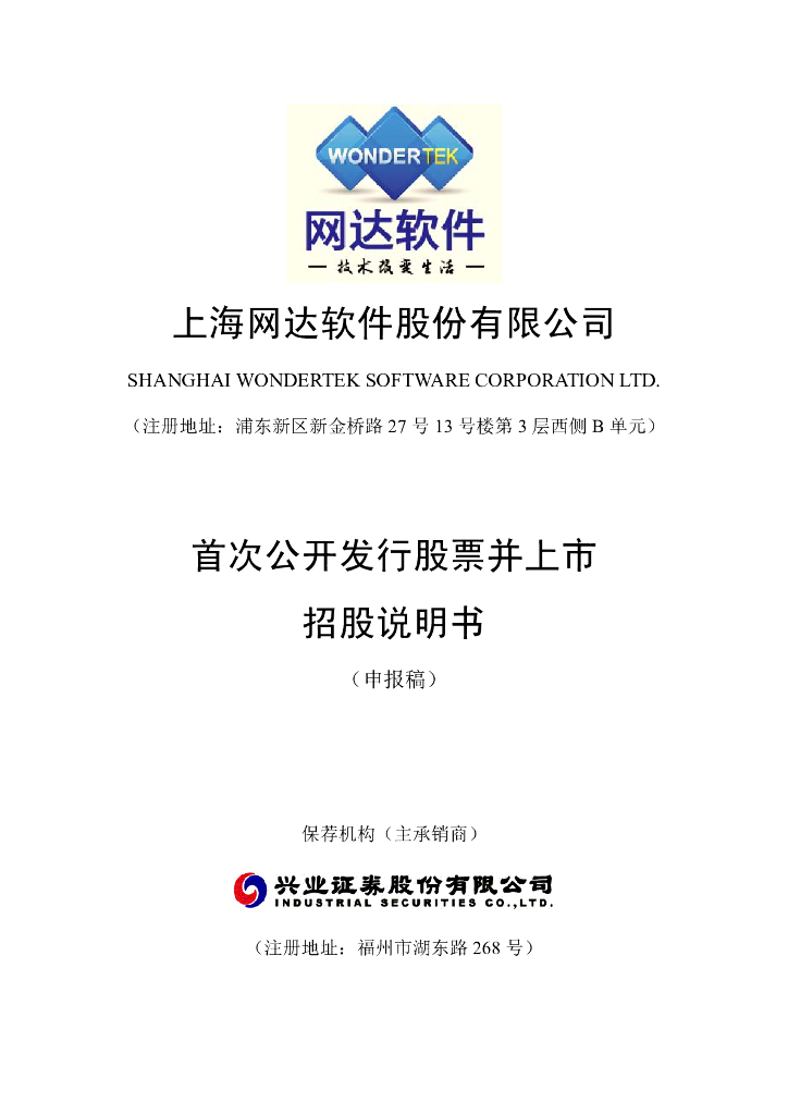 上海网达软件股份有限公司上交所主板IPO上市招股说明书