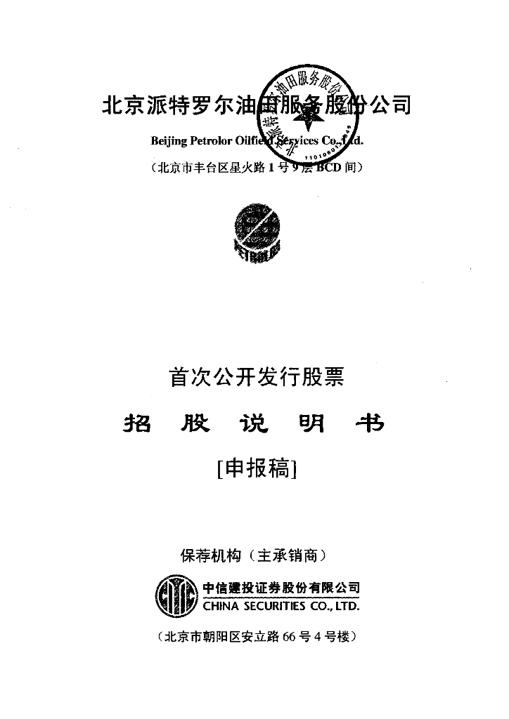 北京派特罗尔油田服务股份公司上交所主板IPO上市招股说明书