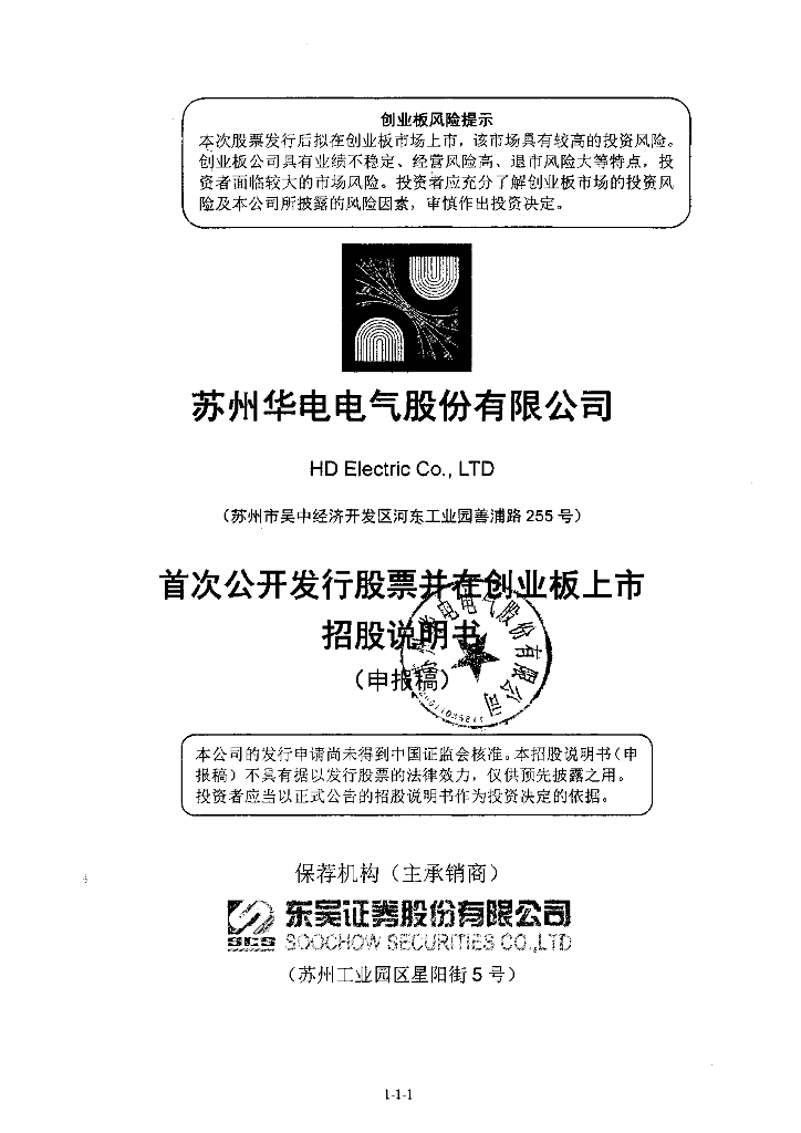 苏州华电电气股份有限公司深交所创业板IPO上市招股说明书