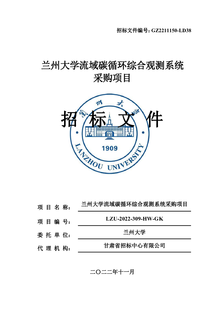 兰州大学流域碳循环综合观测系统采购项目