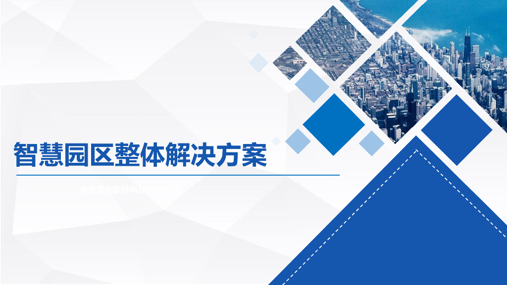 智慧园区整体解决方案