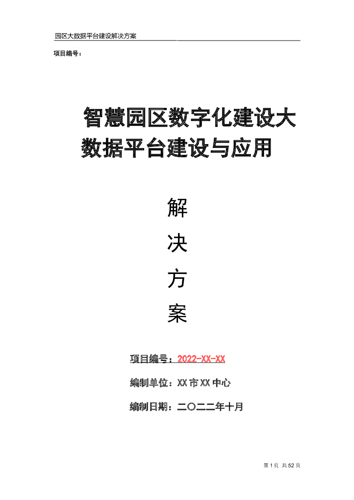 智慧园区数字化建设大数据平台建设与应用解决方案
