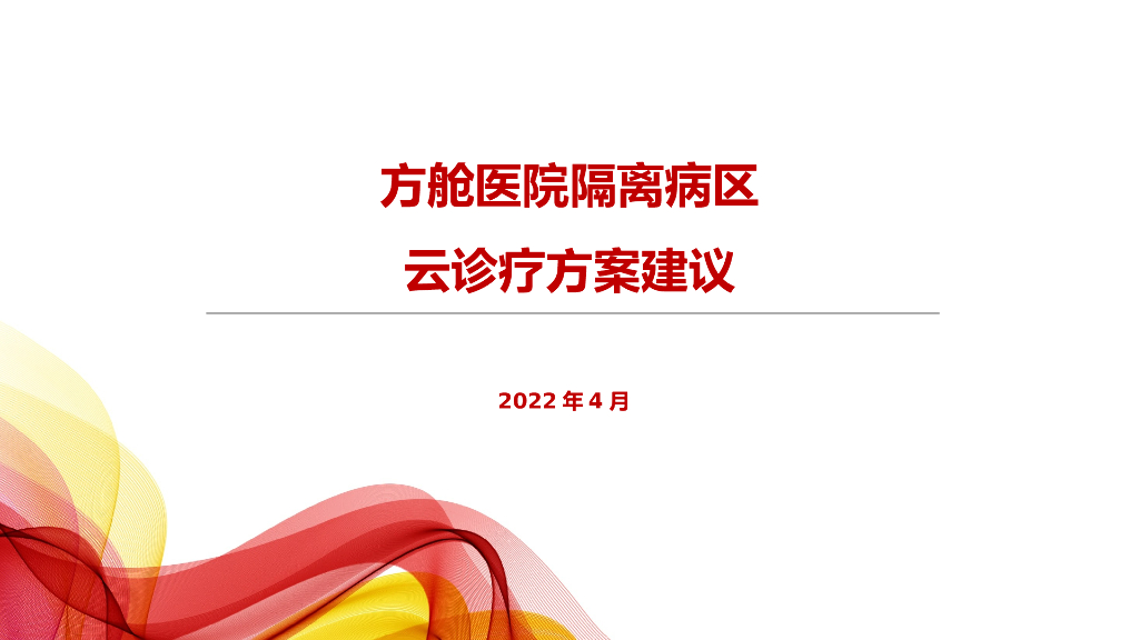 方舱医院隔离病区云诊疗方案建议