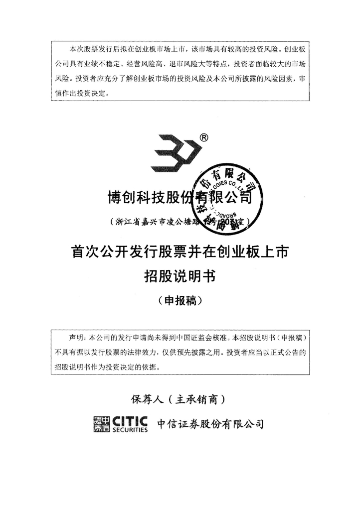 博创科技股份有限公司深交所创业板IPO上市招股说明书