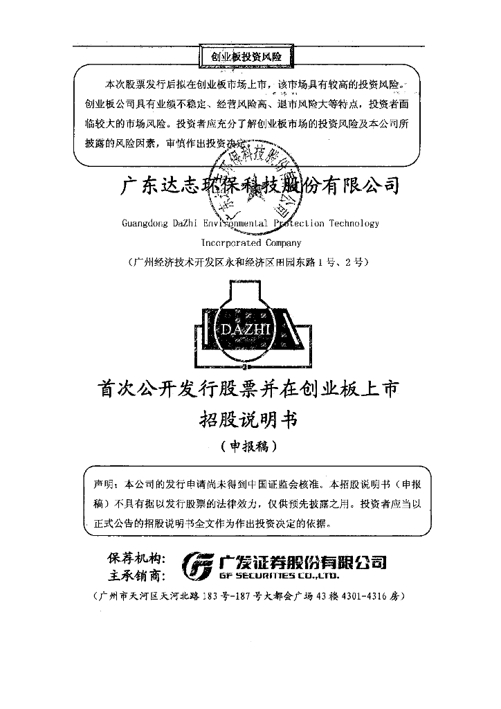 广东达志环保科技股份有限公司深交所创业板IPO上市招股说明书