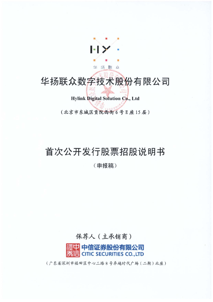 华扬联众数字技术股份有限公司上交所主板IPO上市招股说明书