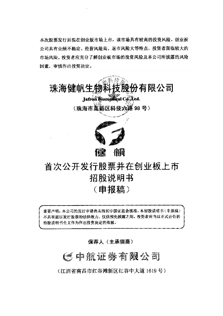 珠海健帆生物科技股份有限公司深交所创业板IPO上市招股说明书