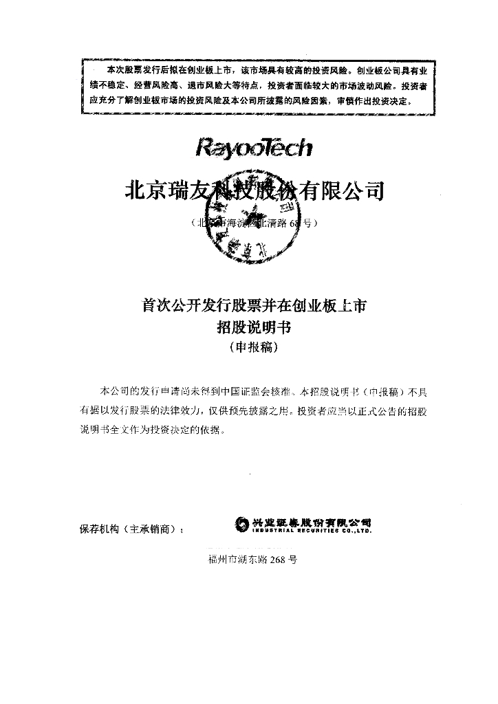 北京瑞友科技股份有限公司深交所创业板IPO上市招股说明书