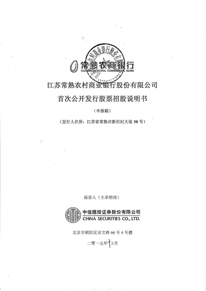 江苏常熟农村商业银行股份有限公司上交所主板IPO上市招股说明书