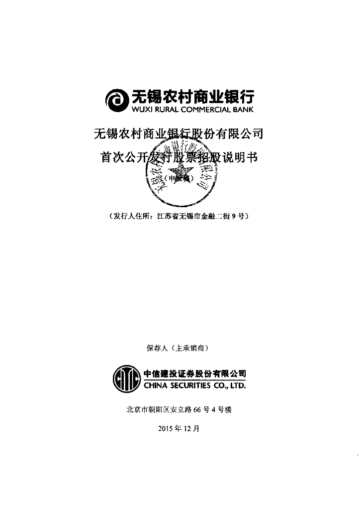 无锡农村商业银行股份有限公司上交所主板IPO上市招股说明书