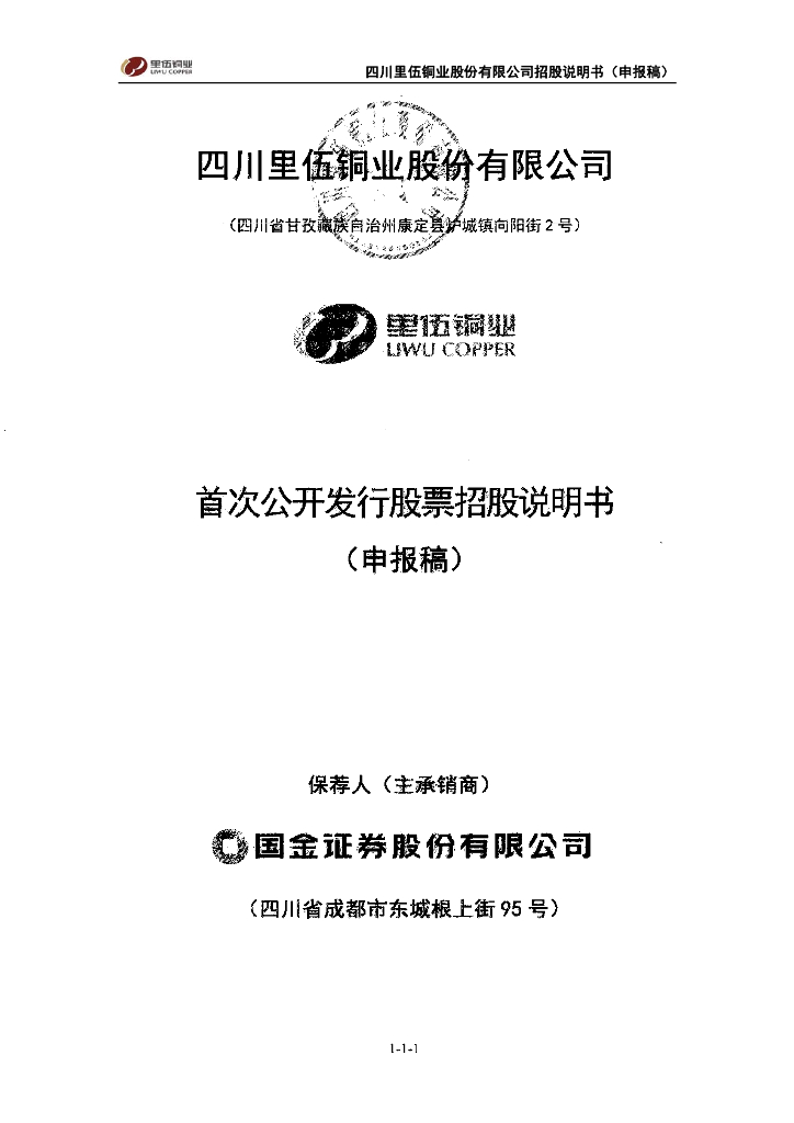 四川里伍铜业股份有限公司深交所主板IPO上市招股说明书