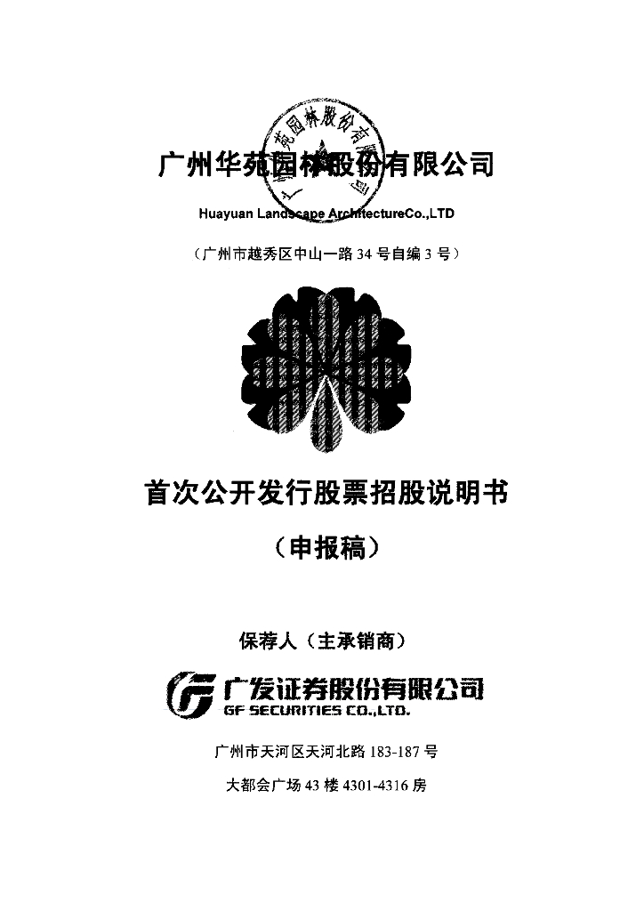 广州华苑园林股份有限公司深交所主板IPO上市招股说明书